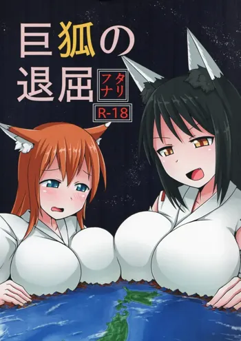 Kyogitsune no Taikutsu, 中文