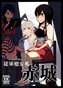 Juugun Ian Kan Akagi | Comfort Ship Akagi, 中文