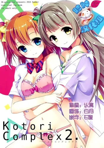 Kotori Complex2