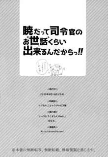 Akatsuki datte Shireikan no Osewa kurai Dekirundakara!!, 中文