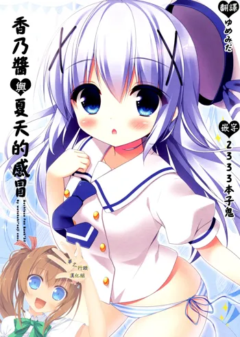 Chino-chan to Natsukaze | 香乃醬與夏天的感冒, 中文