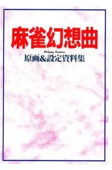 麻雀幻想曲 原画＆設定資料集, 日本語