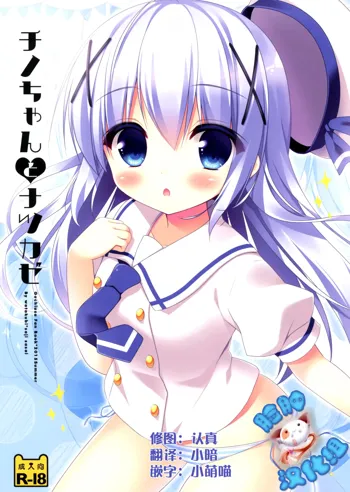 Chino-chan to Natsukaze, 中文