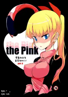 the Pink - Tokusatsu Heroine Tsukamaeta!!! Part A, 한국어