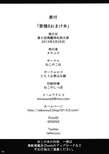 愛種8 おまけ本, 日本語