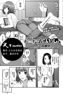 Onee-chan to Issho, 中文