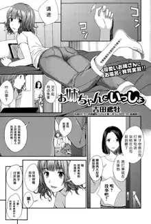 Onee-chan to Issho, 中文