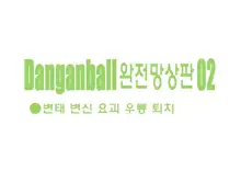 Danganball Kanzen Mousou Han 02 | Danganball 완전망상판 02, 한국어