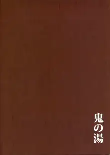 鬼の湯, 日本語