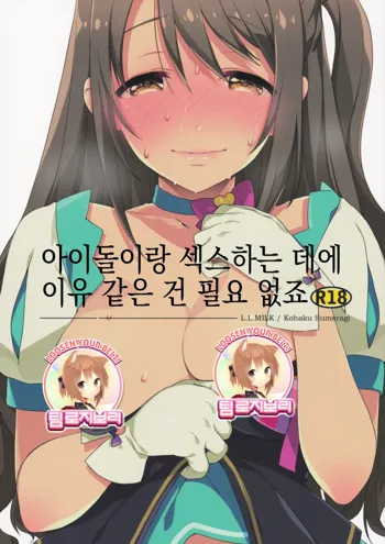 Idol to Sex Suru noni Riyuu toka Iranai yone | 아이돌이랑 섹스하는 데에 이유 같은 건 필요 없죠, 한국어