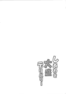 しあわせ大盛デリバリー, 日本語