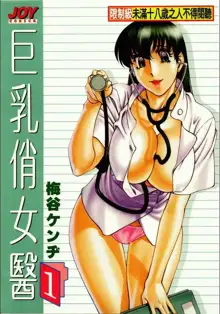 Hitomi no Karte 1 | 巨乳俏女醫 1, 中文