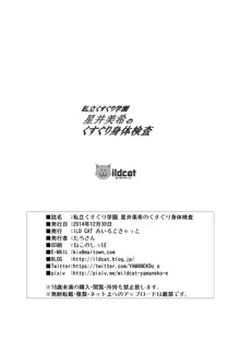 私立くすぐり学園 星○美希のくすぐり身体検査, 日本語