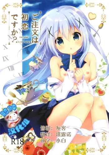 Gochuumon wa Hatsukoi desu ka?, 中文