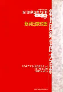 新貝田鉄也郎大百科 下巻 赤の巻, 日本語