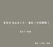 家賃が払えなくて…亜美, 日本語