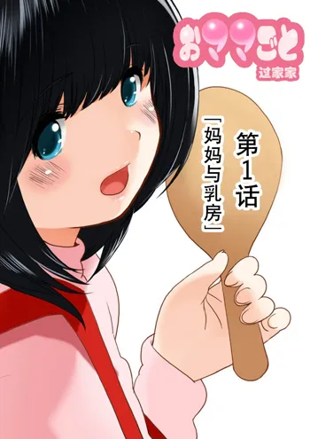 Omamagoto Hasegawa-san chi no Oyakokankei Ichiwame "Haha to Oppai", 中文