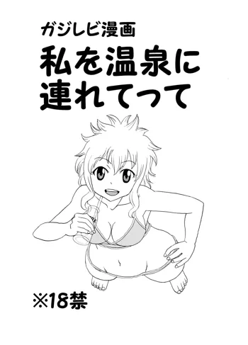 ガジレビ漫画・私を温泉に連れてって, 日本語