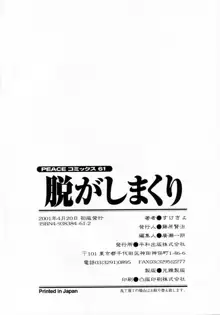 脱がしまくり, 日本語