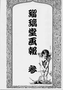 瑠璃堂画報 参, 日本語