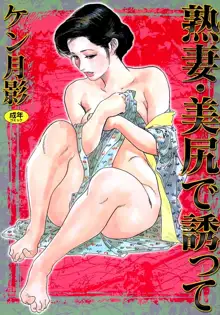 熟妻・美尻で誘って, 日本語