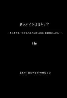 新人バイトはHカップ～もしもアルバイト先の新人が押しに弱い巨乳娘だったら… 第01-07巻, 日本語