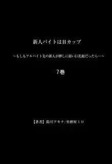 新人バイトはHカップ～もしもアルバイト先の新人が押しに弱い巨乳娘だったら… 第01-07巻, 日本語