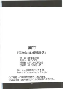 歪みのない現場性活, 日本語