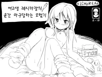 Joshikousei Reshika-chan no Rinkan Saremakuri Boukenki, 한국어