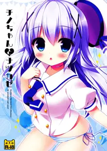 Chino-chan to Natsukaze, 中文