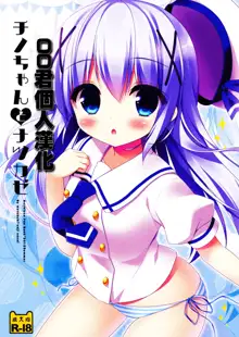 Chino-chan to Natsukaze, 中文