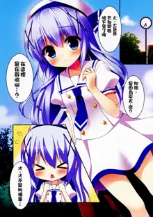 Chino-chan to Natsukaze, 中文