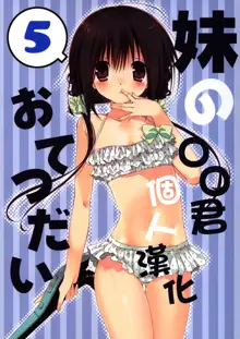 Imouto no Otetsudai 5, 中文