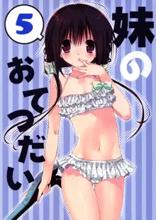 Imouto no Otetsudai 5, 中文