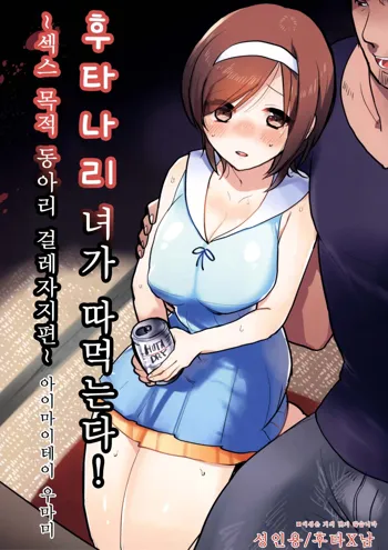 Futanari Musume ga Kuu! ~YariCir YariChin Hen~, 한국어