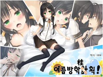 Natsuyasumi no Keikaku! | 여름방학 桂획!, 한국어