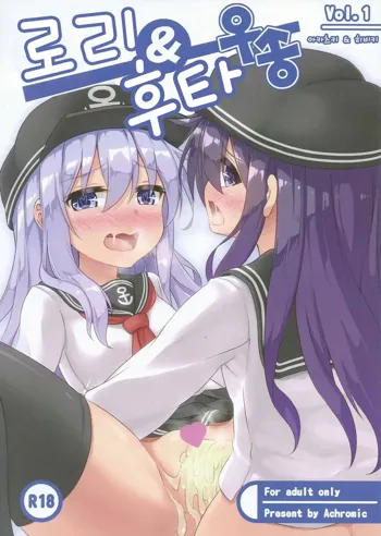 Loli & Futa Vol. 1 | 로리 & 후타  Vol. 1, 한국어