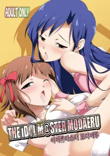 THE iDOLM@STER MODAERU, 한국어