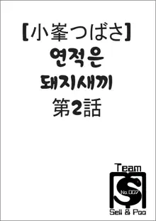 Koigataki wa Buta Yarou Ch. 1-3, 한국어