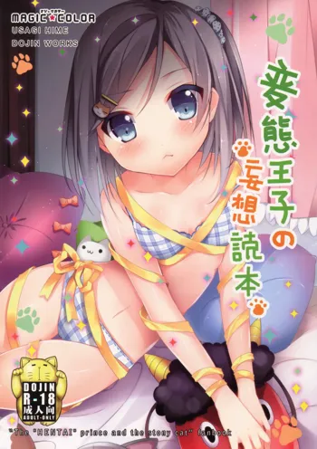 Hentai Ouji no Mousou Tokuhon, 中文