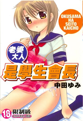 Okusama wa Seitokaichou | 老婆大人是學生會長, 中文