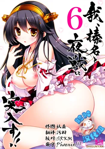 Ware, Haruna to Yasen ni Totsunyuusu!! 6, 中文