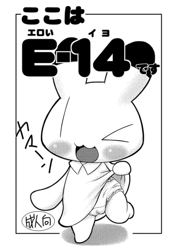 Koko wa E-14 Desu, English