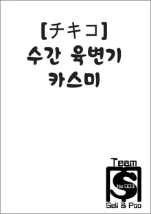 Jyukan Nikubenki Kasumi, 한국어