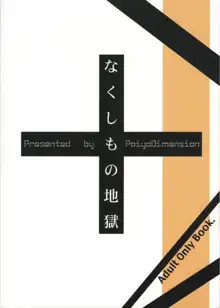 なくしもの地獄, 日本語