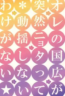 オレの国広が突然ニョタって動揺しないわけがない, 日本語