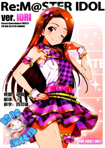 Re:M@STER IDOL ver.IORI, 中文