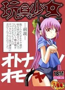 玩具少女 オトナノオモチャ, 日本語