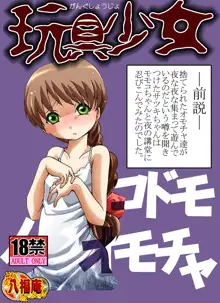 玩具少女 コドモノオモチャ, 日本語