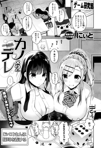 カノ×2デレ, 日本語